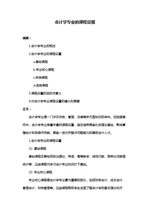 会计学专业的课程设置
