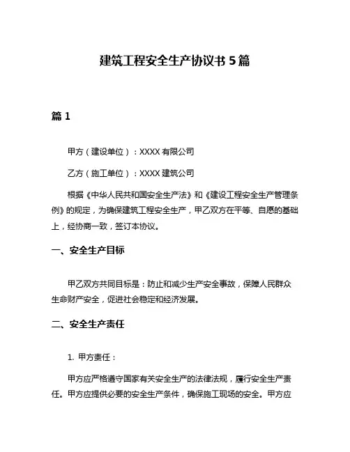 建筑工程安全生产协议书5篇