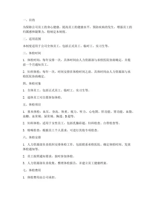 公司健康体检管理制度