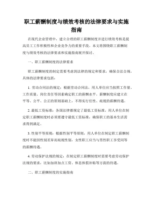 职工薪酬制度与绩效考核的法律要求与实施指南