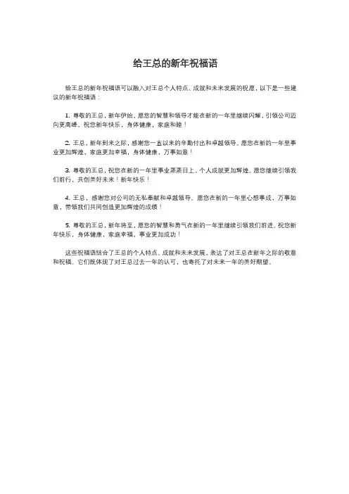 给王总的新年祝福语