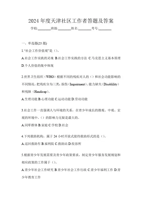 2024年度天津社区工作者答题及答案