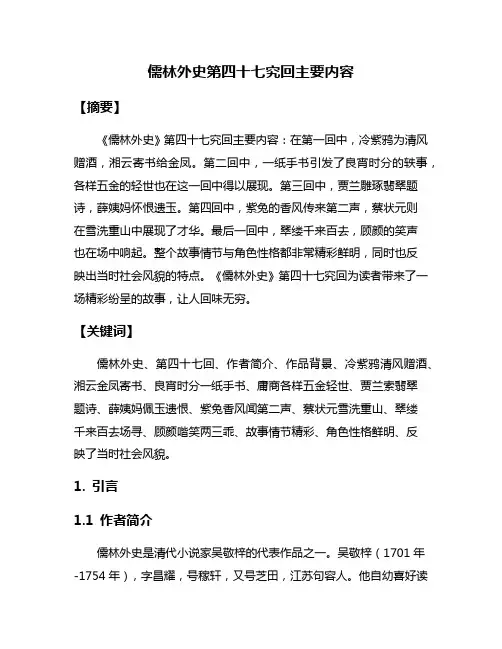 儒林外史第四十七究回主要内容