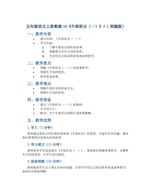 五年级语文上册教案-10《牛郎织女(一)》2( 部编版