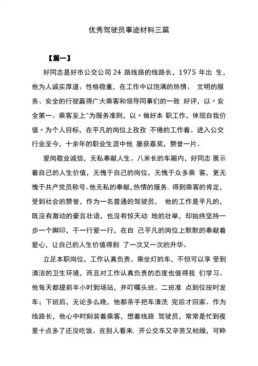 优秀驾驶员事迹材料三篇