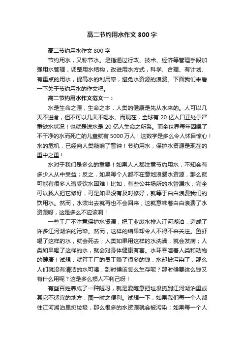 高二节约用水作文800字