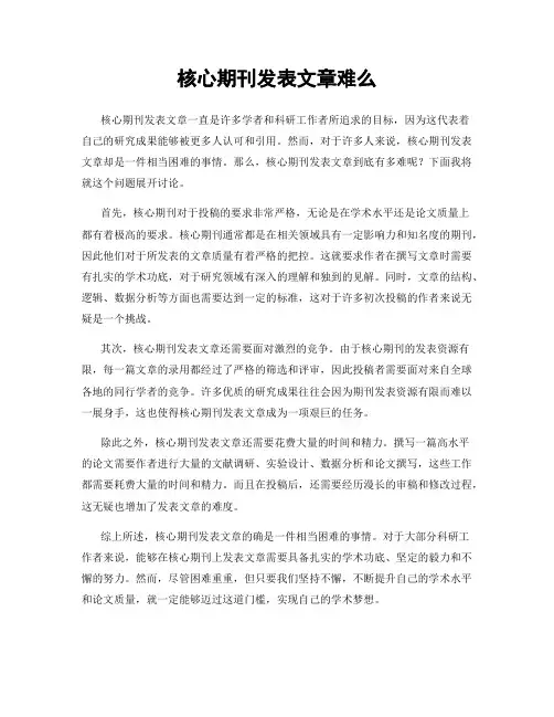 核心期刊发表文章难么