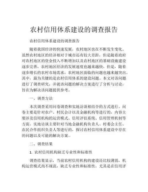 农村信用体系建设的调查报告