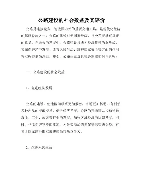 公路建设的社会效益及其评价