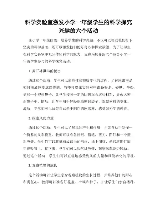 科学实验室激发小学一年级学生的科学探究兴趣的六个活动