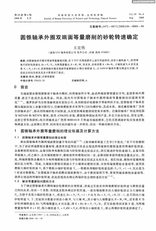 圆锥轴承外圈双端面等量磨削的砂轮转速确定