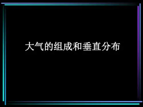 大气的组成和垂直分布ppt2 人教版