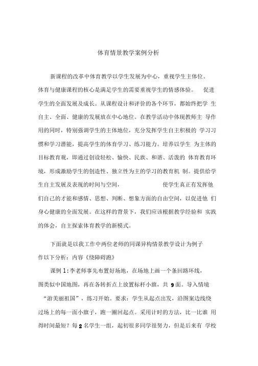 体育情景教学案例分析