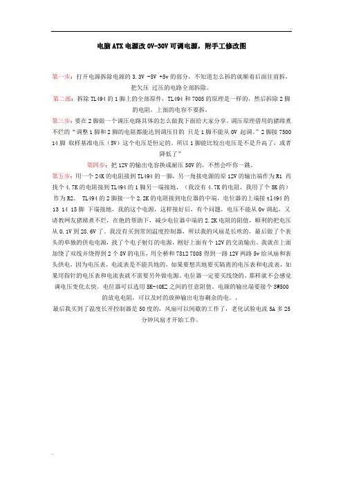 长城 ATX电源改0V-30V可调带手工注解图