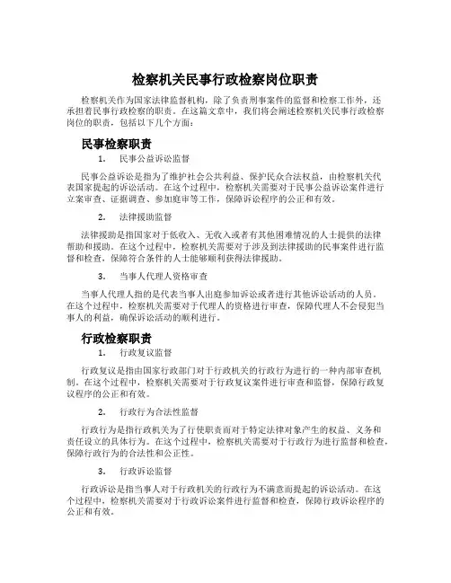 检察机关民事行政检察岗位职责