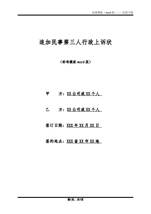 追加民事第三人行政上诉状