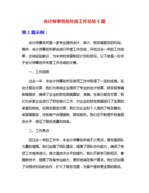 会计师事务所年度工作总结5篇