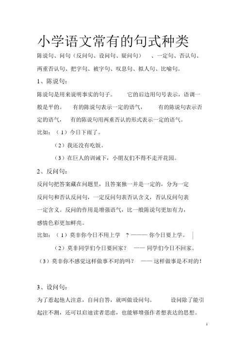 小学语文常见的句式范例