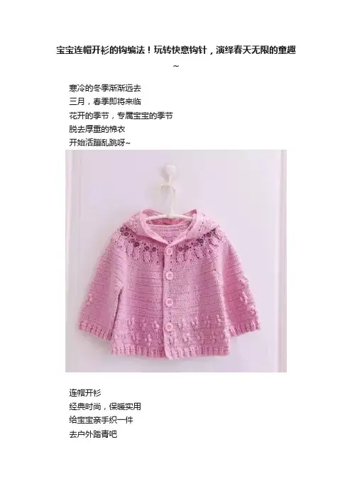 宝宝连帽开衫的钩编法！玩转快意钩针，演绎春天无限的童趣~