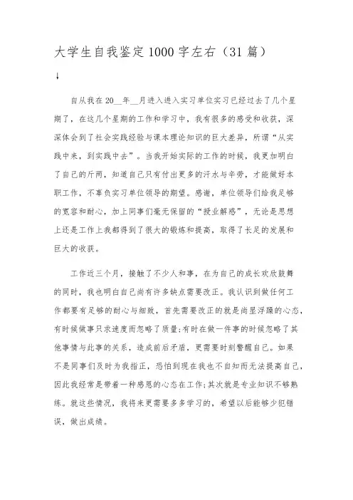 大学生自我鉴定1000字左右(31篇)