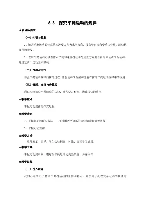 6.3  探究平抛运动的规律