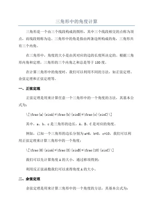 三角形中的角度计算