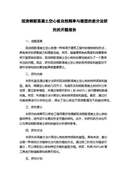 现浇钢筋混凝土空心板自然频率与振型的差分法研究的开题报告