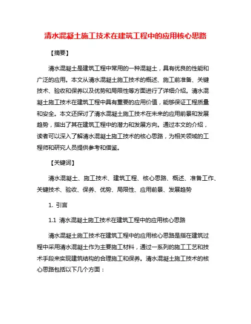 清水混凝土施工技术在建筑工程中的应用核心思路