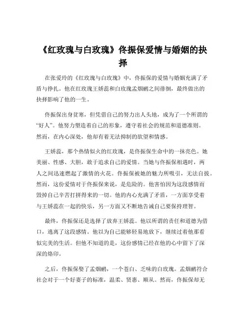 《红玫瑰与白玫瑰》佟振保爱情与婚姻的抉择