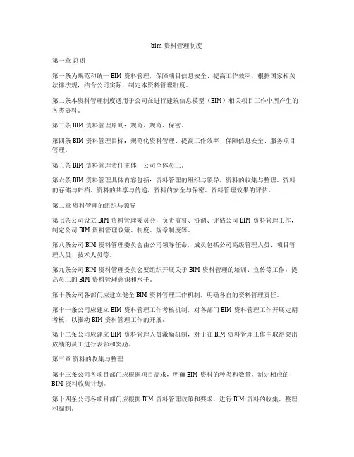 bim资料管理制度