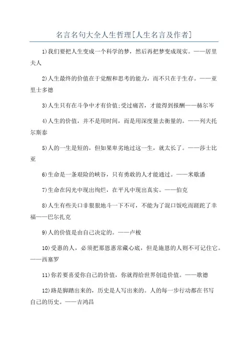 名言名句大全人生哲理[人生名言及作者]