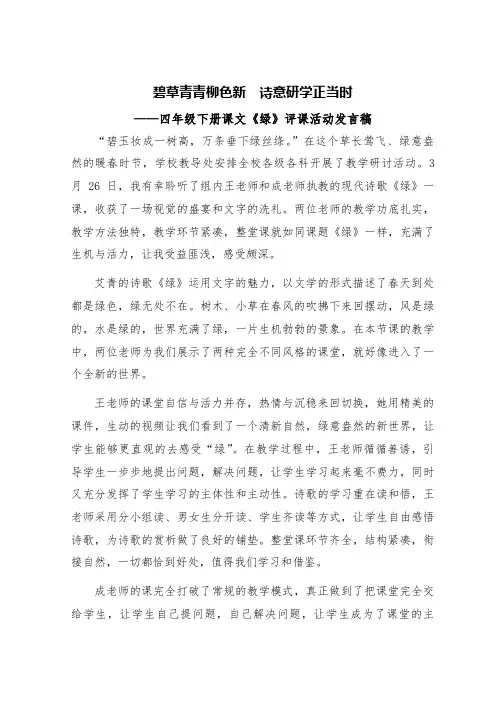 人教版小学语文四年级下册课文《绿》的评课发言稿(共六篇)