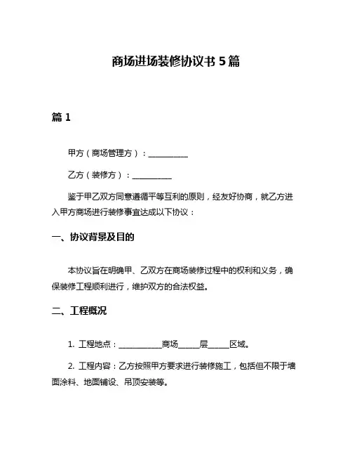 商场进场装修协议书5篇
