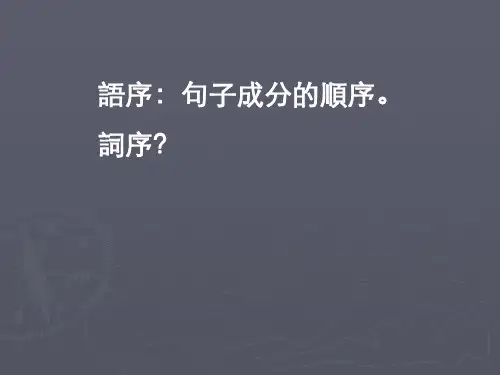 古代汉语的语序