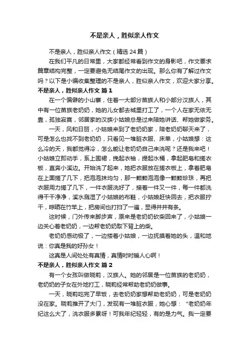 不是亲人，胜似亲人作文