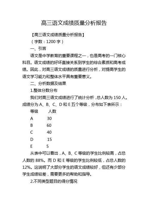 高三语文成绩质量分析报告