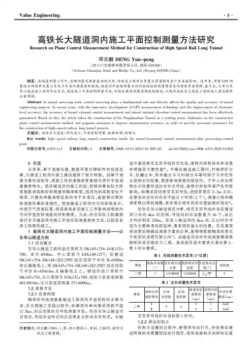 高铁长大隧道洞内施工平面控制测量方法研究