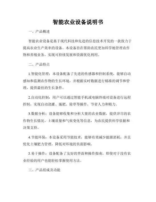 智能农业设备说明书