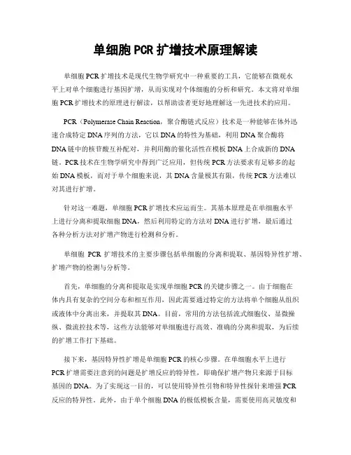 单细胞PCR扩增技术原理解读