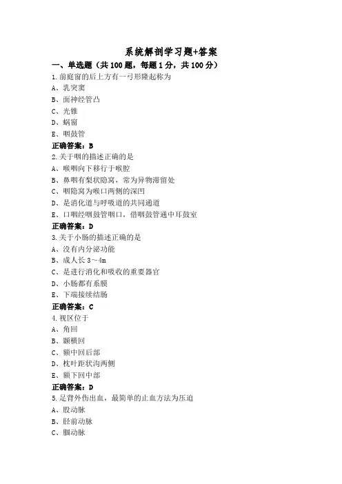 系统解剖学习题+答案
