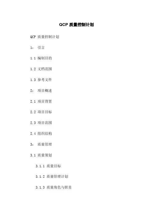 QCP 质量控制计划