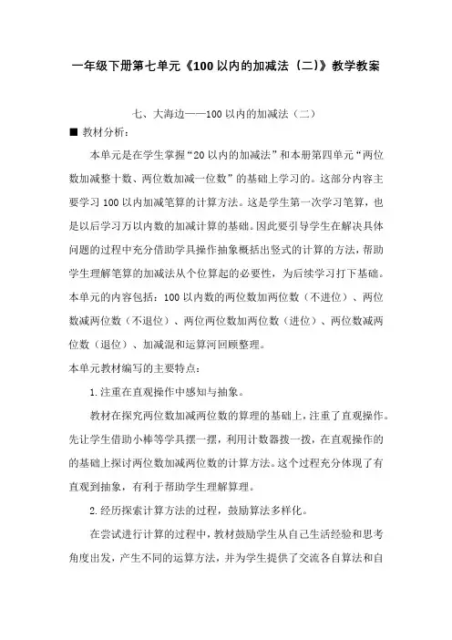 青岛版小学数学一年级下册第七单元《100以内的加减法(二)》教学教案