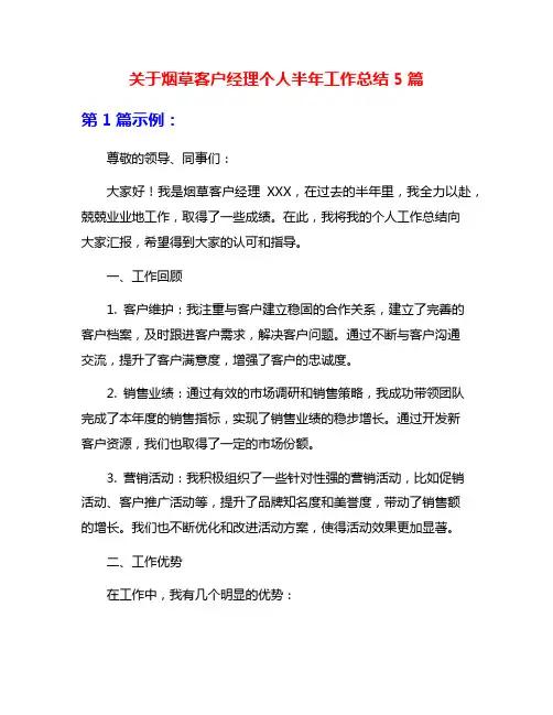 关于烟草客户经理个人半年工作总结5篇