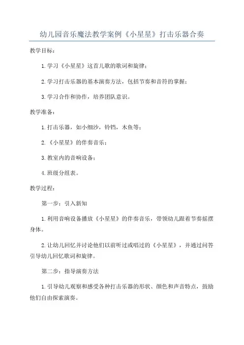 幼儿园音乐魔法教学案例《小星星》打击乐器合奏