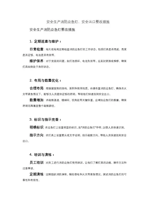安全生产消防应急灯、安全出口整改措施