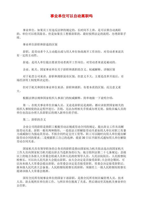事业单位可以自动离职吗