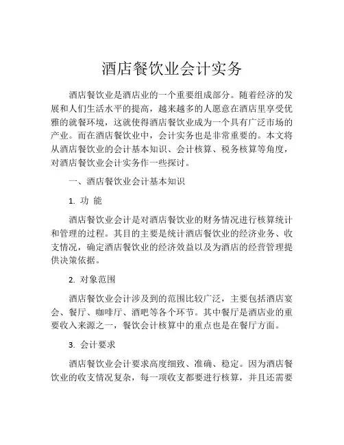 酒店餐饮业会计实务