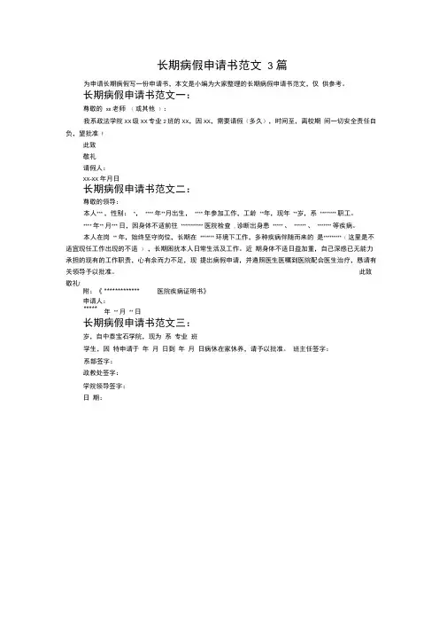 长期病假申请书范文3篇