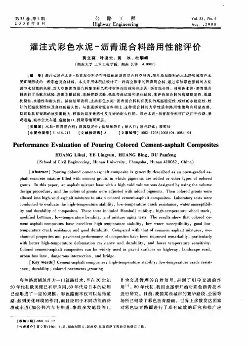 灌注式彩色水泥-沥青混合料路用性能评价