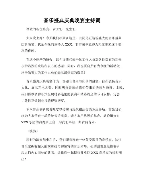 音乐盛典庆典晚宴主持词